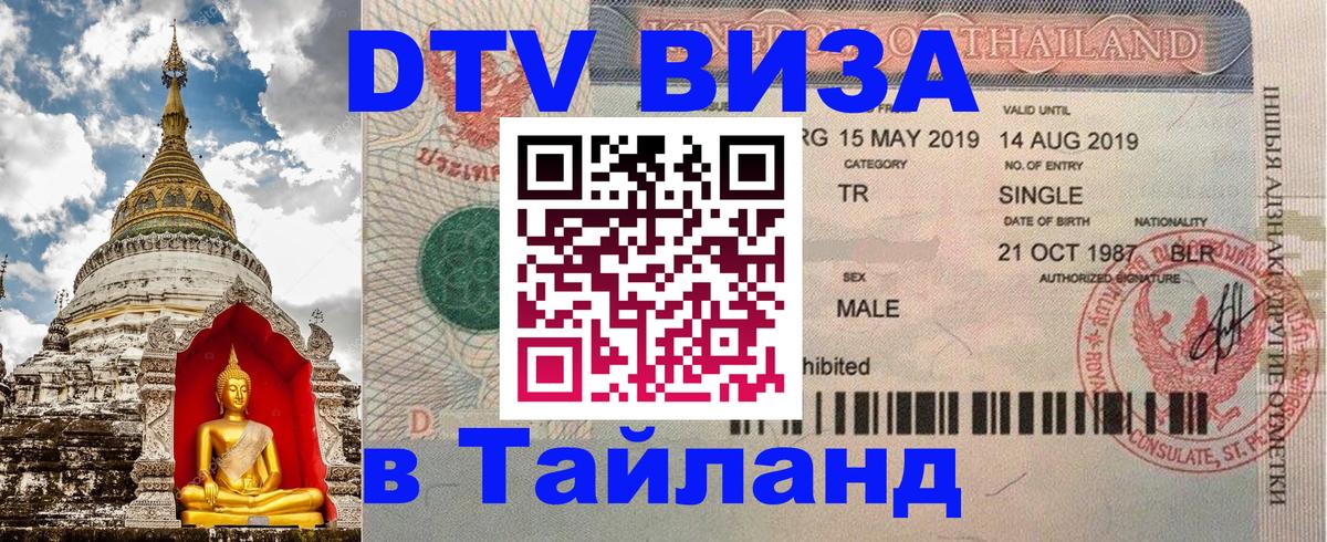 DTV Visa Thailand — прайс и условия, виза без дополнительных документов - Мурино 05.10.2025 DTV Visa Thailand — прайс и условия, виза без дополнительных документов - Мурино 05.10.2025