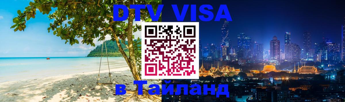 Купить DTV визу в Таиланд 