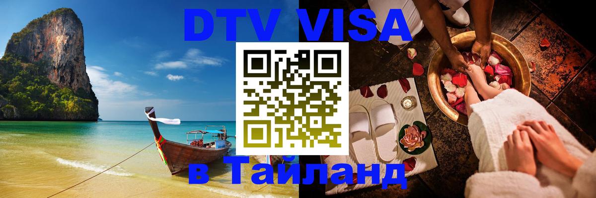 Долгосрочная виза DTV в Тайланд 