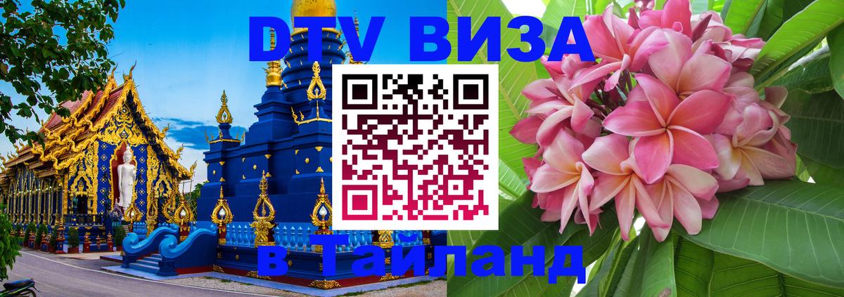 Цены на DTV визу в Таиланд — пакеты услуг, достаточно даже паспорта - Мурино  19.11.2025 